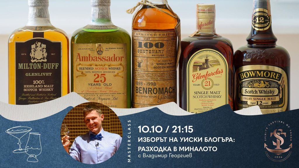 Spirits Tastival varna 2026 майсторски класове билети цена храм на уискито дегустация whiskeytemple